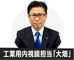 工業用内視鏡担当「大畑」