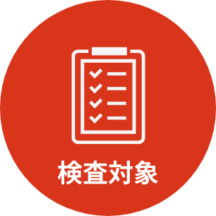 検査対象のイメージ