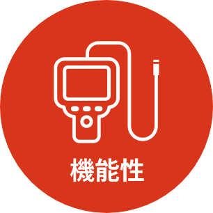 機能性のイメージ