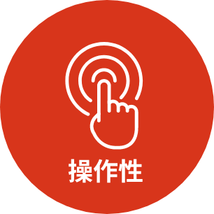 操作性のイメージ